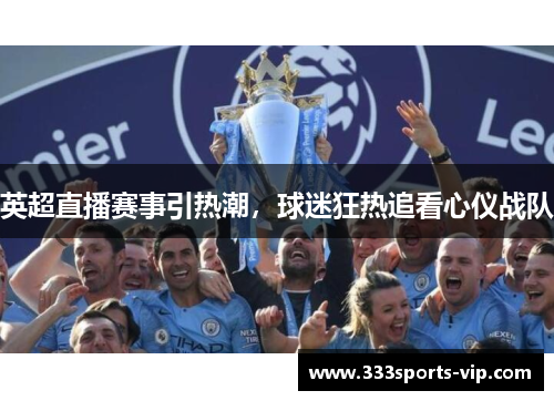英超直播赛事引热潮，球迷狂热追看心仪战队