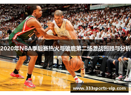 2020年NBA季后赛热火与雄鹿第二场激战回顾与分析