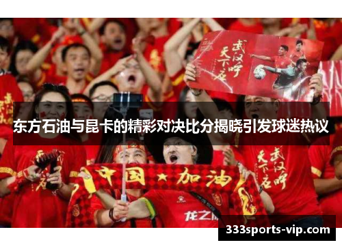 东方石油与昆卡的精彩对决比分揭晓引发球迷热议