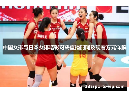 中国女排与日本女排精彩对决直播时间及观看方式详解