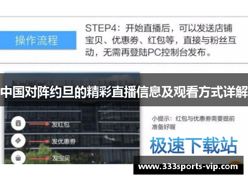 中国对阵约旦的精彩直播信息及观看方式详解