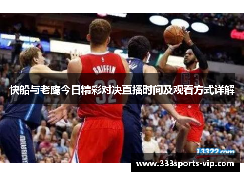 快船与老鹰今日精彩对决直播时间及观看方式详解