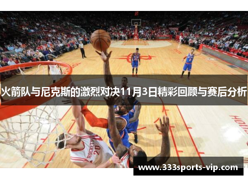 火箭队与尼克斯的激烈对决11月3日精彩回顾与赛后分析