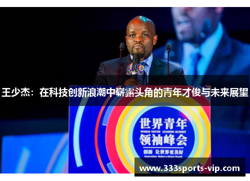 王少杰：在科技创新浪潮中崭露头角的青年才俊与未来展望