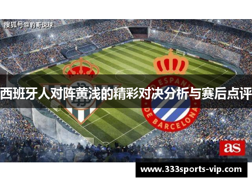 西班牙人对阵黄浅的精彩对决分析与赛后点评