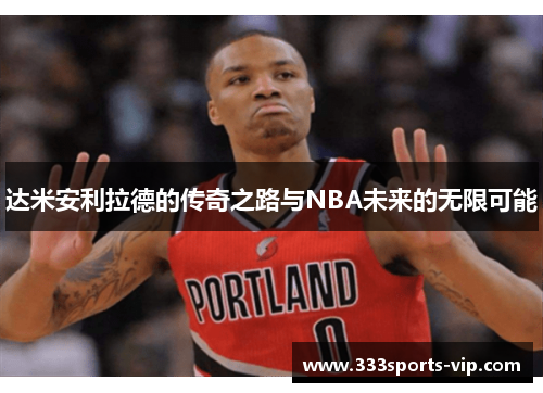 达米安利拉德的传奇之路与NBA未来的无限可能