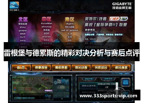 雷根堡与德累斯的精彩对决分析与赛后点评