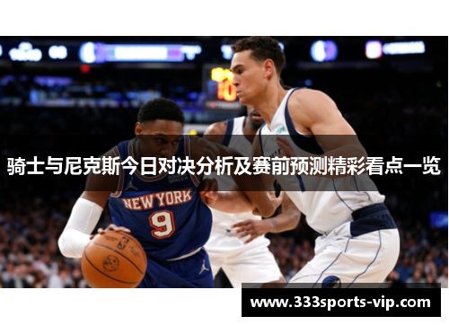 骑士与尼克斯今日对决分析及赛前预测精彩看点一览