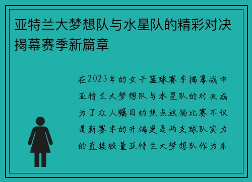 亚特兰大梦想队与水星队的精彩对决揭幕赛季新篇章