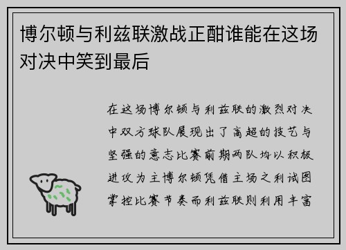 博尔顿与利兹联激战正酣谁能在这场对决中笑到最后
