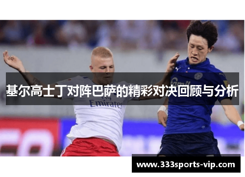 基尔高士丁对阵巴萨的精彩对决回顾与分析