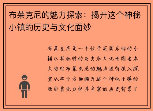 布莱克尼的魅力探索：揭开这个神秘小镇的历史与文化面纱