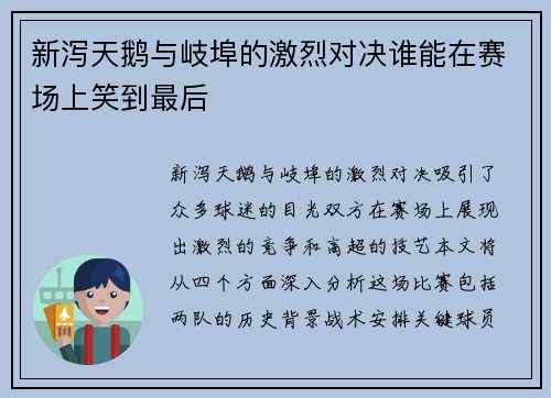 新泻天鹅与岐埠的激烈对决谁能在赛场上笑到最后