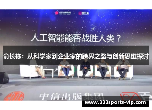俞长栋：从科学家到企业家的跨界之路与创新思维探讨