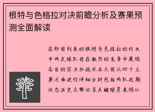 根特与色格拉对决前瞻分析及赛果预测全面解读