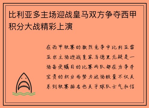 比利亚多主场迎战皇马双方争夺西甲积分大战精彩上演