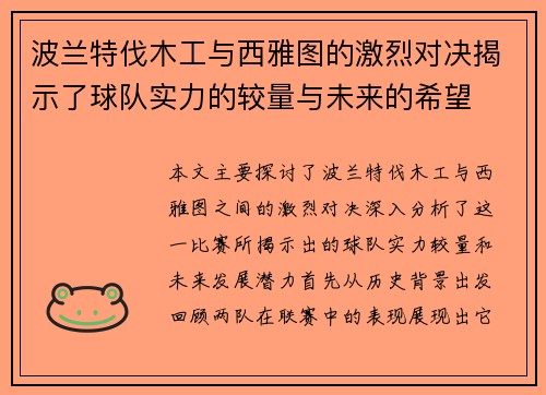 波兰特伐木工与西雅图的激烈对决揭示了球队实力的较量与未来的希望