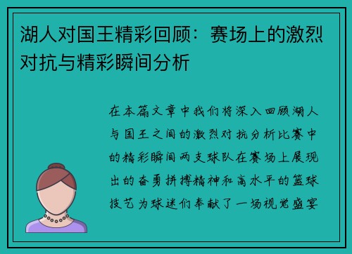 湖人对国王精彩回顾：赛场上的激烈对抗与精彩瞬间分析