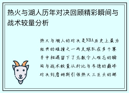 热火与湖人历年对决回顾精彩瞬间与战术较量分析