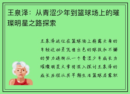 王泉泽：从青涩少年到篮球场上的璀璨明星之路探索