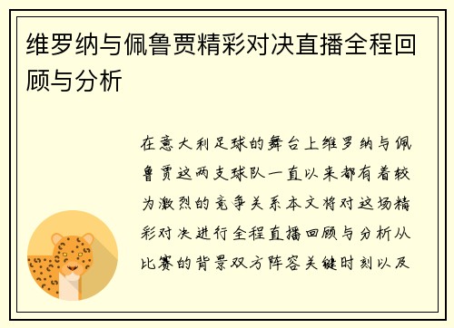 维罗纳与佩鲁贾精彩对决直播全程回顾与分析