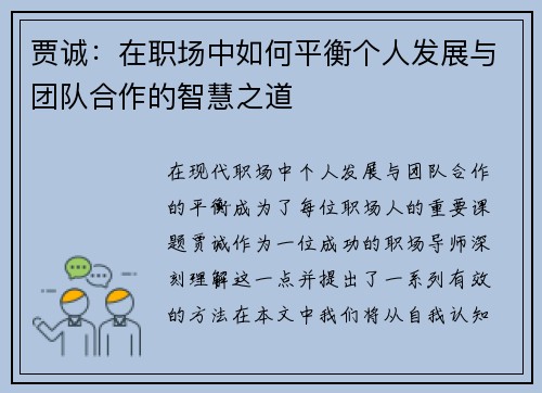 贾诚：在职场中如何平衡个人发展与团队合作的智慧之道