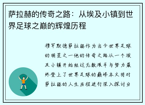 萨拉赫的传奇之路：从埃及小镇到世界足球之巅的辉煌历程