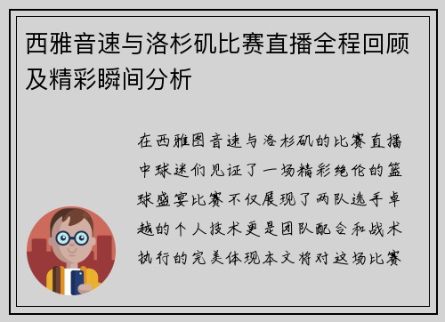 西雅音速与洛杉矶比赛直播全程回顾及精彩瞬间分析