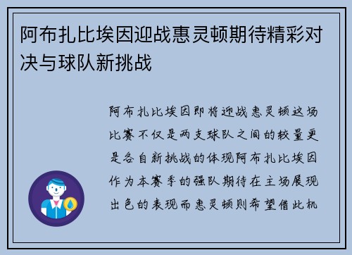 阿布扎比埃因迎战惠灵顿期待精彩对决与球队新挑战