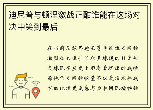 迪尼普与顿涅激战正酣谁能在这场对决中笑到最后